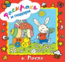 К пасхе. Раскрась и подари.