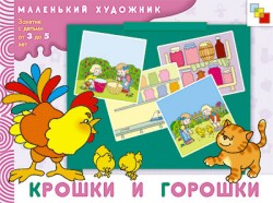 Крошки и горошки. Маленький художник.