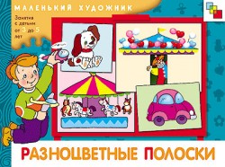 Разноцветные полоски. Маленький художник.