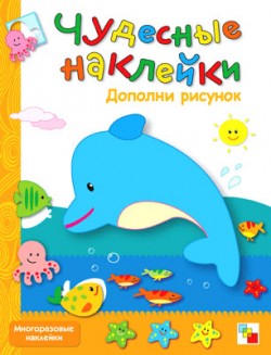 Чудесные наклейки. Дополни рисунок.