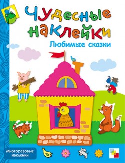 Чудесные наклейки. Любимые сказки.
