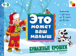 Это может ваш малыш. Бумажные крошки.