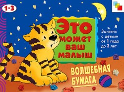 Это может ваш малыш. Волшебная бумага.