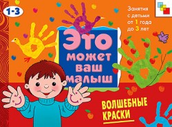 Это может ваш малыш. Волшебные краски.