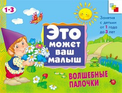 Это может ваш малыш. Волшебные палочки.