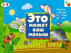 Это может ваш малыш. Пластилиновые прятки.