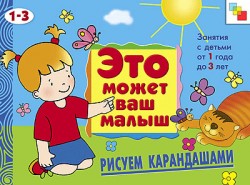 Это может ваш малыш. Рисуем карандашами.