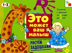 Это может ваш малыш. Рисуем ладошками.