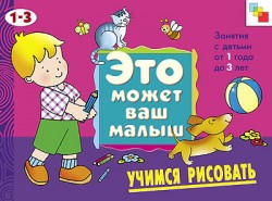 Это может ваш малыш. Учимся рисовать.