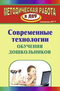 Современные технлогии обучения дошкольников.