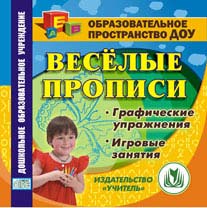 Веселые прописи. Компакт-диск для компьютера: Графические упражнения. Игровые занятия.