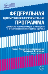 Федеральная адаптированная образовательная программа дошкольного образования для обучающихся с ограниченными возможностями здоровья. ФОП. ФАОП