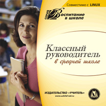 Классный руководитель в средней школе. Компакт-диск для компьютера.