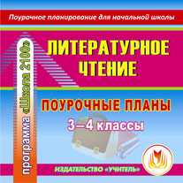 Литературное чтение. 3-4 классы: поурочные планы по программе "Школа 2100". Компакт-диск для компьютера.