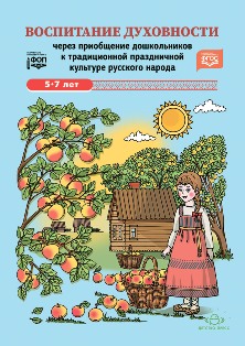 Воспитание духовности через приобщение дошкольников к традиционной праздничной культуре русского народа. 5-7 лет. ФОП. ФГОС.