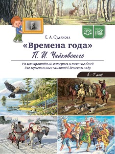 Времена года. Чайковского П. И. Иллюстративный материал и тексты бесед для музыкальных занятий в детском саду. 5-7 лет. ФОП. ФГОС.