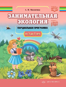 Занимательная экология. Парциальная программа (от 3 до 7 лет). ФГОС. ФОП.