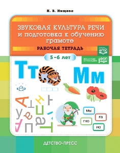 Звуковая культура речи и подготовка к обучению грамоте. Рабочая тетрадь. (5-6 лет). ФОП. ФГОС.