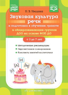 Звуковая культура речи и подготовка к обучению грамоте в общеразвивающих группах ДОО. ФГОС. ФОП