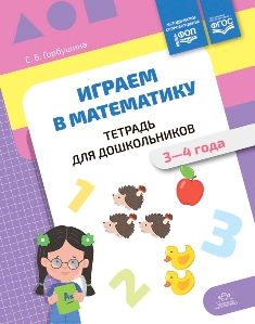 Играем в математику. Тетрадь для дошкольников (3-4 года). ФОП. ФГОС.
