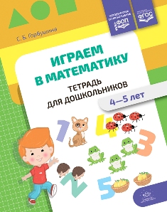 Играем в математику. Тетрадь для дошкольников (4-5 лет). ФОП. ФГОС.