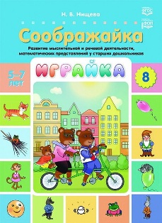 Играйка. Выпуск 8. Соображайка. Развитие мыслительной и речевой деятельности, математических представлений у старших дошкольников. 5-7 лет. ФОП. ФГОС.