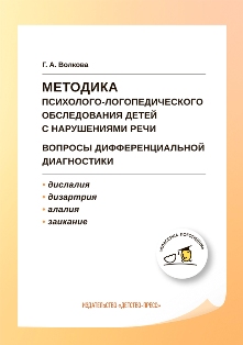 Методика психолого-логопедического обследования детей с нарушениями речи. Вопросы дифференциальной диагностики: учебно-методическое пособие. ФГОС.