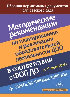 Методические рекомендации по планированию и реализации образовательной деятельности ДОО в соответствии с Федеральной образовательной программой дошкольного образования. ФОП.
