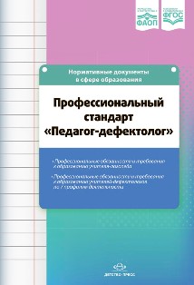 Профессиональный стандарт Педагог-дефектолог. ФАОП. ФГОС.