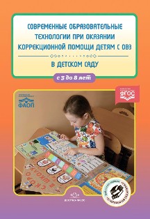 Современные образовательные технологии при оказании коррекционной помощи детям с ОВЗ в детском саду: сборник статей. 3-8 лет. ФГОС.