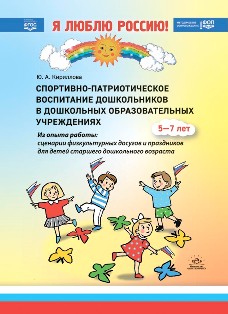 Спортивно-патриотическое воспитание дошкольников в дошкольных образовательных учреждениях (из опыта работы: сценарии физкультурных досугов и праздников для детей старшего дошкольного возраста): методическое пособие