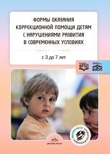 Формы оказания коррекционной помощи детям с нарушениями развития в современных условиях: сборник статей. 3-7 лет. ФАОП. ФГОС.