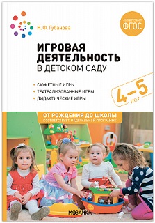 Игровая деятельность в детском саду 4-5 лет. ФОП