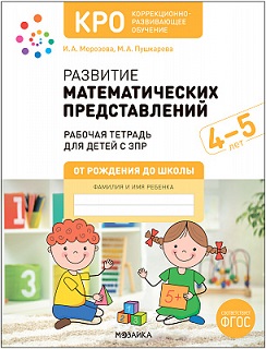 Развитие математических представлений. 4-5 лет. КРО. Рабочая тетрадь ФГОС