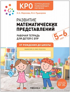 Развитие математических представлений. 5-6 лет. КРО. Рабочая тетрадь. ФГОС
