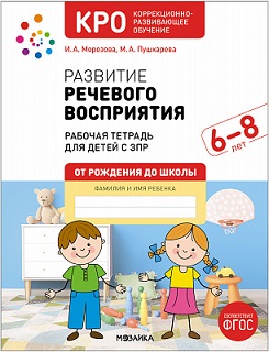 Развитие речевого восприятия. 6-8 лет. КРО. Рабочая тетрадь. ФГОС