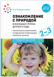 Ознакомление с природой в ясельных группах детского сада. 2-3 года. ФОП