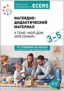 Тема недели. Мой дом, моя семья. 3-5 лет. НАГЛЯДНО ДИДАКТИЧЕСКОЕ ПОСОБИЕ