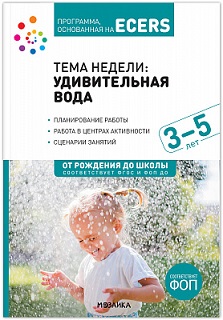 Тема недели Удивительная вода. 3-5 лет. Планирование работы. Программа, основанная на ECERS