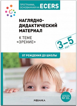 Тема недели Зрение. 3-5 лет. НАГЛЯДНО ДИДАКТИЧЕСКИЙ МАТЕРИАЛ