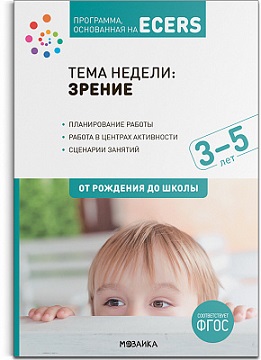 Тема недели Зрение. 3-5 лет. Планирование работы. Программа, основанная на ECERS