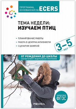 Тема недели Изучаем птиц. 3-5 лет. Планирование работы. Программа, основанная на ECERS