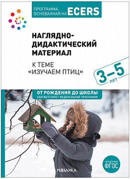 Тема недели Изучаем птиц. 3-5 лет. НАГЛЯДНО ДИДАКТИЧЕСКИЙ МАТЕРИАЛ.