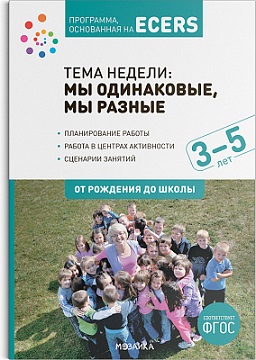 Тема недели Мы одинаковые, мы разные. 3-5 лет. Планирование работы. Программа, основанная на ECERS