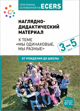 Тема недели Мы одинаковые, мы разные. НАГЛЯДНО ДИДАКТИЧЕСКИЙ МАТЕРИАЛ