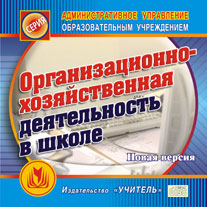 Организационно-хозяйственная деятельность в школе. Компакт-диск для компьютера.