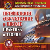 Профильное образование: практика и теория. Компакт-диск для компьютера.