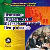 Психолого-педагогический медико-социальный центр в школе. Компакт-диск для компьютера.