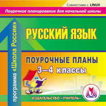 Русский язык. 3-4 классы: поурочное планирование по программе "Школа России". Компакт-диск для компьютера.