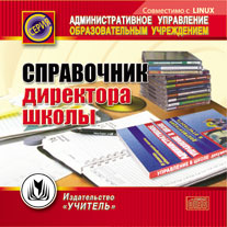 Справочник директора школы. Компакт-диск для компьютера.